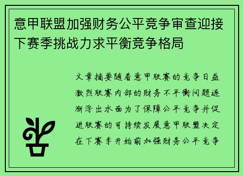 意甲联盟加强财务公平竞争审查迎接下赛季挑战力求平衡竞争格局