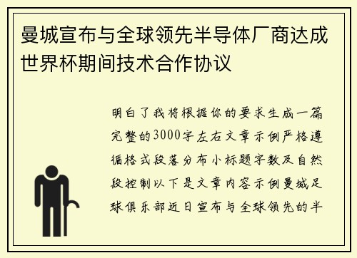 曼城宣布与全球领先半导体厂商达成世界杯期间技术合作协议 曼城宣布与全球领先半导体厂商达成世界杯期间技术合作协议