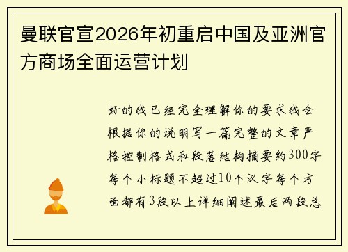 曼联官宣2026年初重启中国及亚洲官方商场全面运营计划