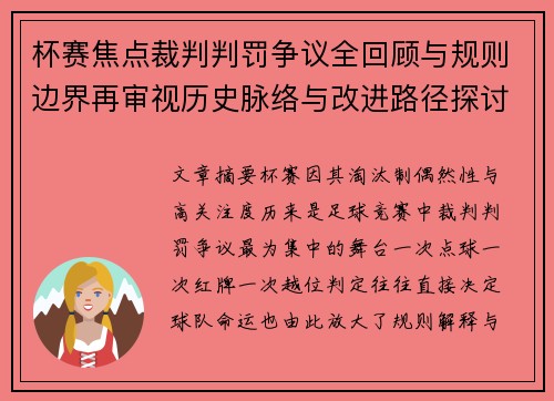 杯赛焦点裁判判罚争议全回顾与规则边界再审视历史脉络与改进路径探讨