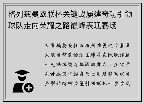格列兹曼欧联杯关键战屡建奇功引领球队走向荣耀之路巅峰表现赛场