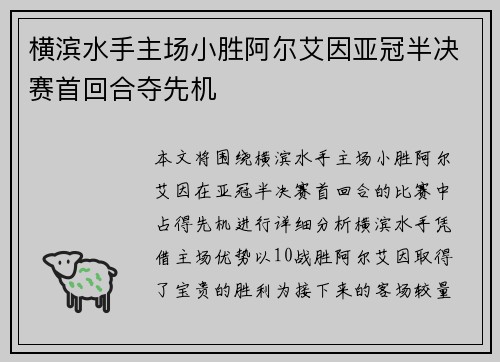 横滨水手主场小胜阿尔艾因亚冠半决赛首回合夺先机 横滨水手主场小胜阿尔艾因亚冠半决赛首回合夺先机