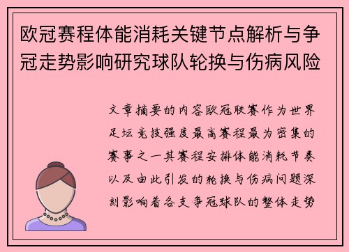 欧冠赛程体能消耗关键节点解析与争冠走势影响研究球队轮换与伤病风险 欧冠赛程体能消耗关键节点解析与争冠走势影响研究球队轮换与伤病风险