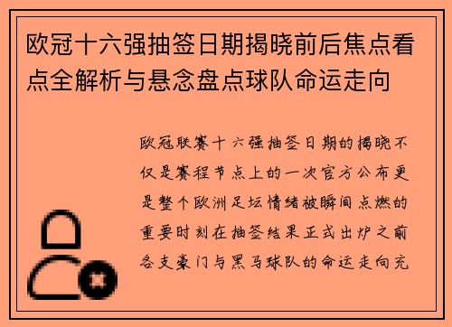 欧冠十六强抽签日期揭晓前后焦点看点全解析与悬念盘点球队命运走向 欧冠十六强抽签日期揭晓前后焦点看点全解析与悬念盘点球队命运走向