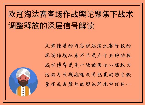 欧冠淘汰赛客场作战舆论聚焦下战术调整释放的深层信号解读 欧冠淘汰赛客场作战舆论聚焦下战术调整释放的深层信号解读