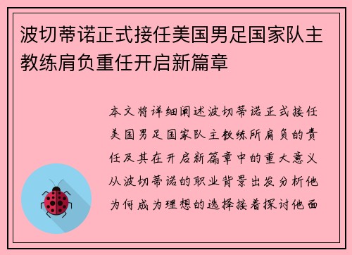 波切蒂诺正式接任美国男足国家队主教练肩负重任开启新篇章 波切蒂诺正式接任美国男足国家队主教练肩负重任开启新篇章