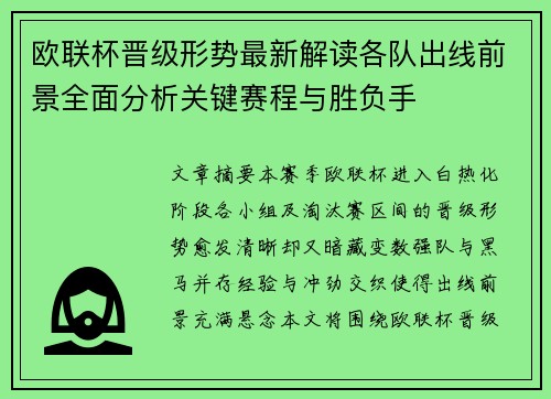 欧联杯晋级形势最新解读各队出线前景全面分析关键赛程与胜负手 欧联杯晋级形势最新解读各队出线前景全面分析关键赛程与胜负手