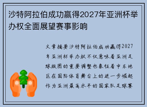 沙特阿拉伯成功赢得2027年亚洲杯举办权全面展望赛事影响