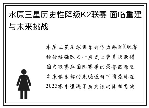 水原三星历史性降级K2联赛 面临重建与未来挑战 水原三星历史性降级K2联赛 面临重建与未来挑战