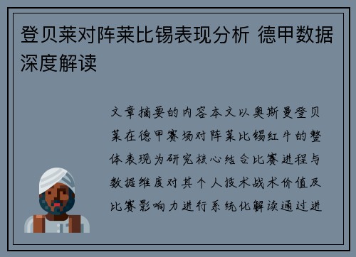 登贝莱对阵莱比锡表现分析 德甲数据深度解读