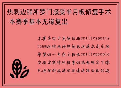 热刺边锋所罗门接受半月板修复手术 本赛季基本无缘复出 热刺边锋所罗门接受半月板修复手术 本赛季基本无缘复出