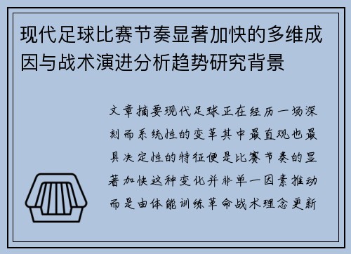 现代足球比赛节奏显著加快的多维成因与战术演进分析趋势研究背景 现代足球比赛节奏显著加快的多维成因与战术演进分析趋势研究背景