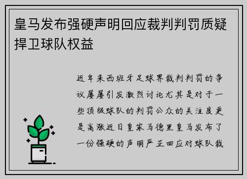 皇马发布强硬声明回应裁判判罚质疑捍卫球队权益 皇马发布强硬声明回应裁判判罚质疑捍卫球队权益
