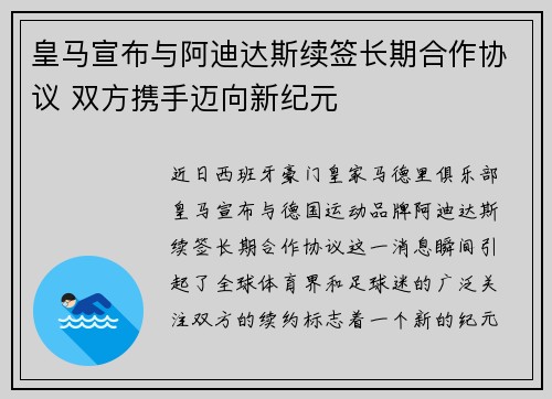 皇马宣布与阿迪达斯续签长期合作协议 双方携手迈向新纪元 皇马宣布与阿迪达斯续签长期合作协议 双方携手迈向新纪元