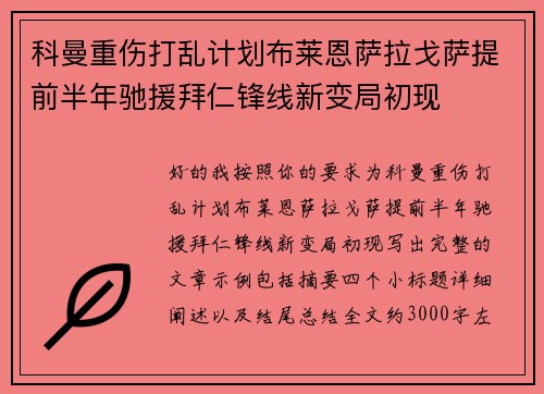 科曼重伤打乱计划布莱恩萨拉戈萨提前半年驰援拜仁锋线新变局初现