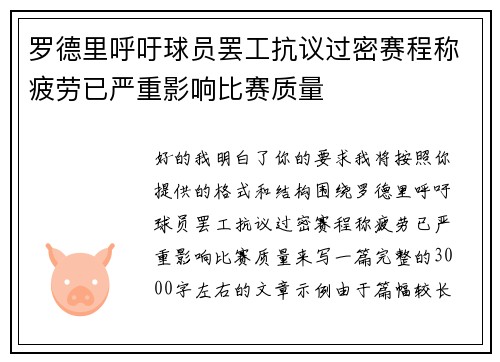 罗德里呼吁球员罢工抗议过密赛程称疲劳已严重影响比赛质量 罗德里呼吁球员罢工抗议过密赛程称疲劳已严重影响比赛质量