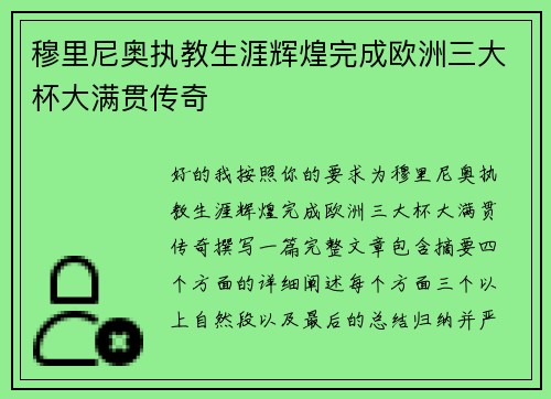 穆里尼奥执教生涯辉煌完成欧洲三大杯大满贯传奇 穆里尼奥执教生涯辉煌完成欧洲三大杯大满贯传奇