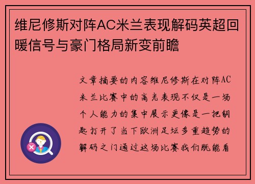 维尼修斯对阵AC米兰表现解码英超回暖信号与豪门格局新变前瞻