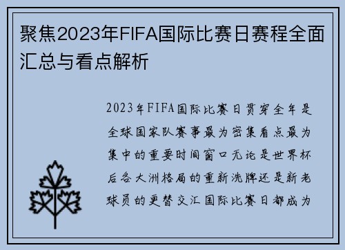 聚焦2023年FIFA国际比赛日赛程全面汇总与看点解析