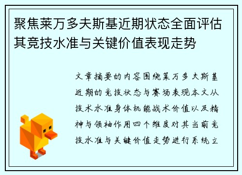 聚焦莱万多夫斯基近期状态全面评估其竞技水准与关键价值表现走势