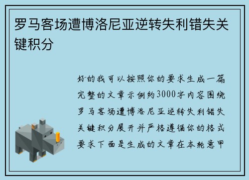 罗马客场遭博洛尼亚逆转失利错失关键积分 罗马客场遭博洛尼亚逆转失利错失关键积分