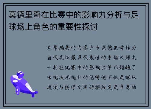 莫德里奇在比赛中的影响力分析与足球场上角色的重要性探讨 莫德里奇在比赛中的影响力分析与足球场上角色的重要性探讨