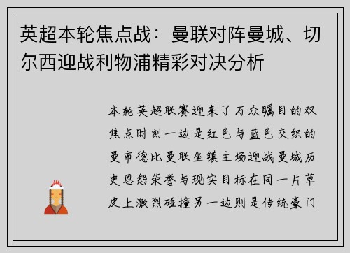 英超本轮焦点战:曼联对阵曼城、切尔西迎战利物浦精彩对决分析 英超本轮焦点战:曼联对阵曼城、切尔西迎战利物浦精彩对决分析