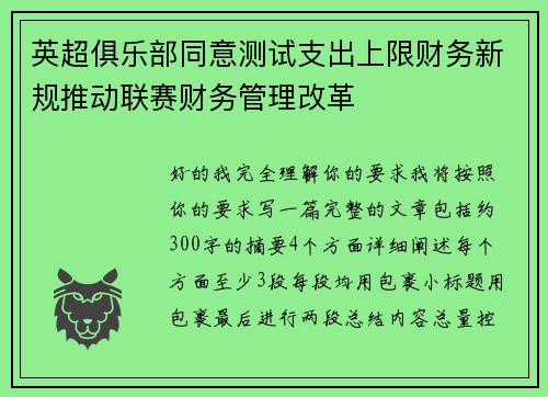 英超俱乐部同意测试支出上限财务新规推动联赛财务管理改革