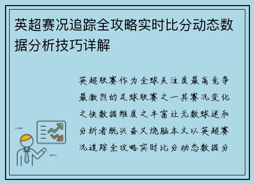 英超赛况追踪全攻略实时比分动态数据分析技巧详解 英超赛况追踪全攻略实时比分动态数据分析技巧详解