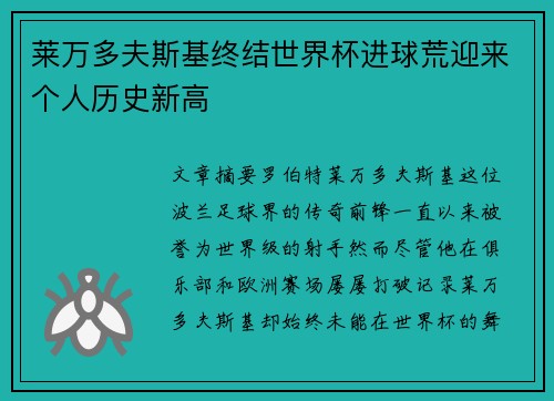 莱万多夫斯基终结世界杯进球荒迎来个人历史新高 莱万多夫斯基终结世界杯进球荒迎来个人历史新高
