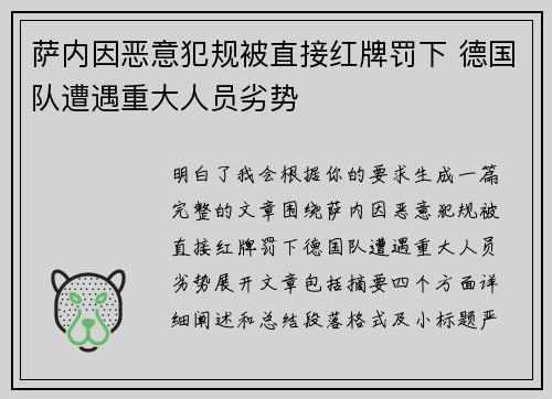 萨内因恶意犯规被直接红牌罚下 德国队遭遇重大人员劣势 萨内因恶意犯规被直接红牌罚下 德国队遭遇重大人员劣势