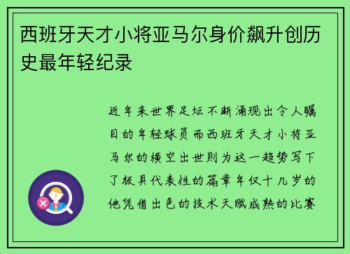 西班牙天才小将亚马尔身价飙升创历史最年轻纪录 西班牙天才小将亚马尔身价飙升创历史最年轻纪录