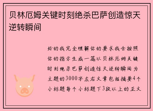 贝林厄姆关键时刻绝杀巴萨创造惊天逆转瞬间 贝林厄姆关键时刻绝杀巴萨创造惊天逆转瞬间
