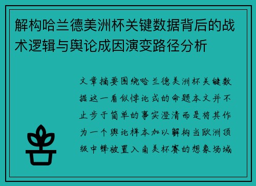 解构哈兰德美洲杯关键数据背后的战术逻辑与舆论成因演变路径分析 解构哈兰德美洲杯关键数据背后的战术逻辑与舆论成因演变路径分析