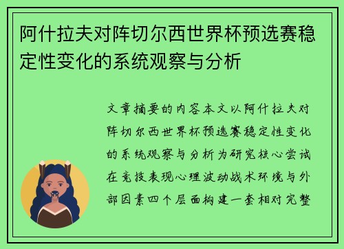 阿什拉夫对阵切尔西世界杯预选赛稳定性变化的系统观察与分析 阿什拉夫对阵切尔西世界杯预选赛稳定性变化的系统观察与分析