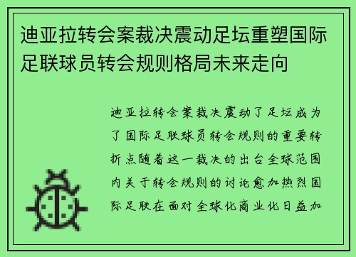 迪亚拉转会案裁决震动足坛重塑国际足联球员转会规则格局未来走向 迪亚拉转会案裁决震动足坛重塑国际足联球员转会规则格局未来走向