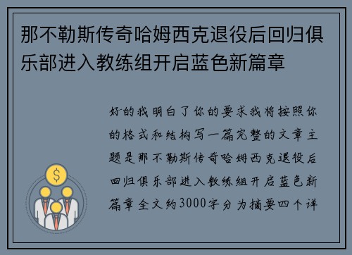 那不勒斯传奇哈姆西克退役后回归俱乐部进入教练组开启蓝色新篇章 那不勒斯传奇哈姆西克退役后回归俱乐部进入教练组开启蓝色新篇章
