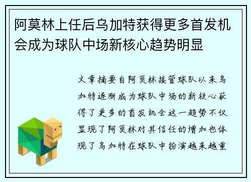 阿莫林上任后乌加特获得更多首发机会成为球队中场新核心趋势明显 阿莫林上任后乌加特获得更多首发机会成为球队中场新核心趋势明显