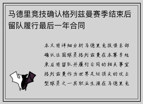 马德里竞技确认格列兹曼赛季结束后留队履行最后一年合同 马德里竞技确认格列兹曼赛季结束后留队履行最后一年合同