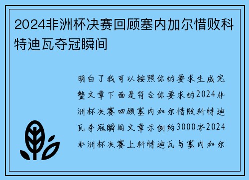 2024非洲杯决赛回顾塞内加尔惜败科特迪瓦夺冠瞬间 2024非洲杯决赛回顾塞内加尔惜败科特迪瓦夺冠瞬间