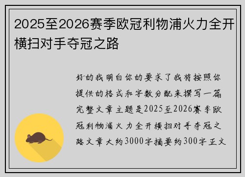 2025至2026赛季欧冠利物浦火力全开横扫对手夺冠之路
