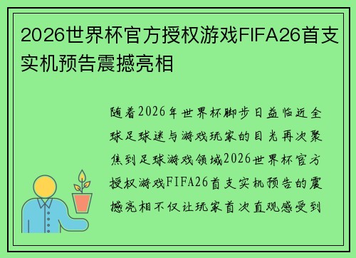 2026世界杯官方授权游戏FIFA26首支实机预告震撼亮相 2026世界杯官方授权游戏FIFA26首支实机预告震撼亮相
