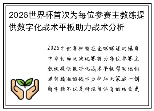2026世界杯首次为每位参赛主教练提供数字化战术平板助力战术分析
