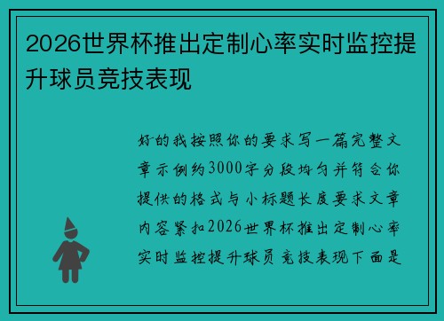 2026世界杯推出定制心率实时监控提升球员竞技表现 2026世界杯推出定制心率实时监控提升球员竞技表现