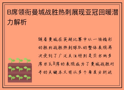 B席领衔曼城战胜热刺展现亚冠回暖潜力解析 B席领衔曼城战胜热刺展现亚冠回暖潜力解析