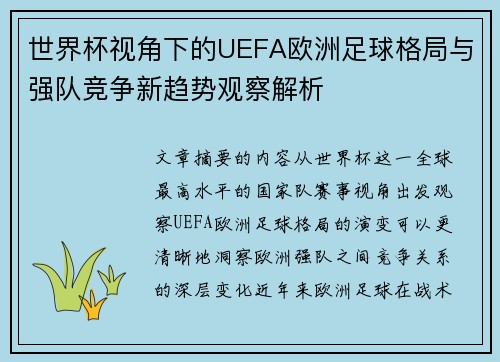 世界杯视角下的UEFA欧洲足球格局与强队竞争新趋势观察解析 世界杯视角下的UEFA欧洲足球格局与强队竞争新趋势观察解析