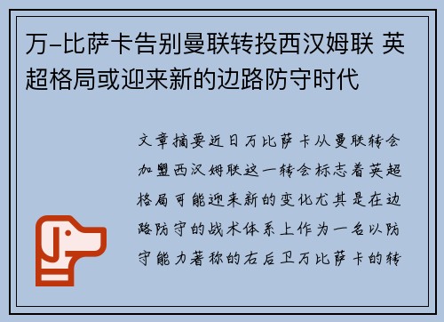 万-比萨卡告别曼联转投西汉姆联 英超格局或迎来新的边路防守时代