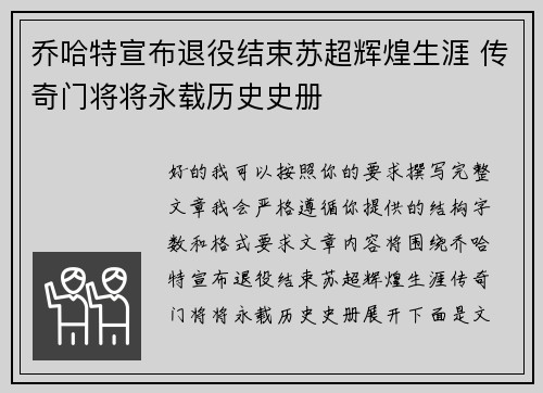 乔哈特宣布退役结束苏超辉煌生涯 传奇门将将永载历史史册 乔哈特宣布退役结束苏超辉煌生涯 传奇门将将永载历史史册