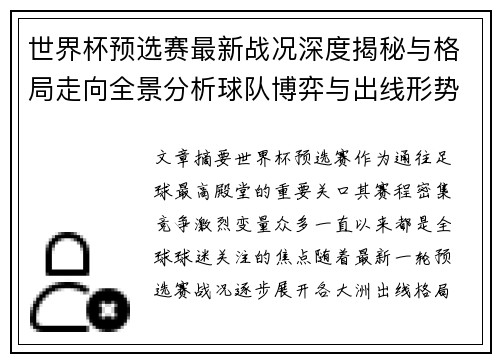 世界杯预选赛最新战况深度揭秘与格局走向全景分析球队博弈与出线形势