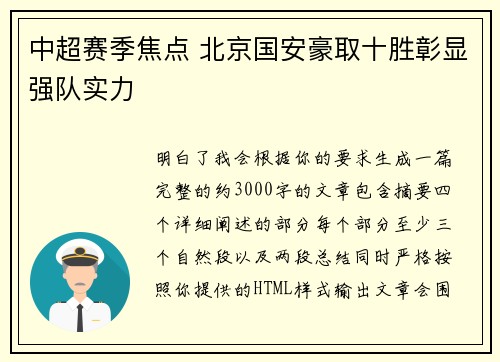 中超赛季焦点 北京国安豪取十胜彰显强队实力